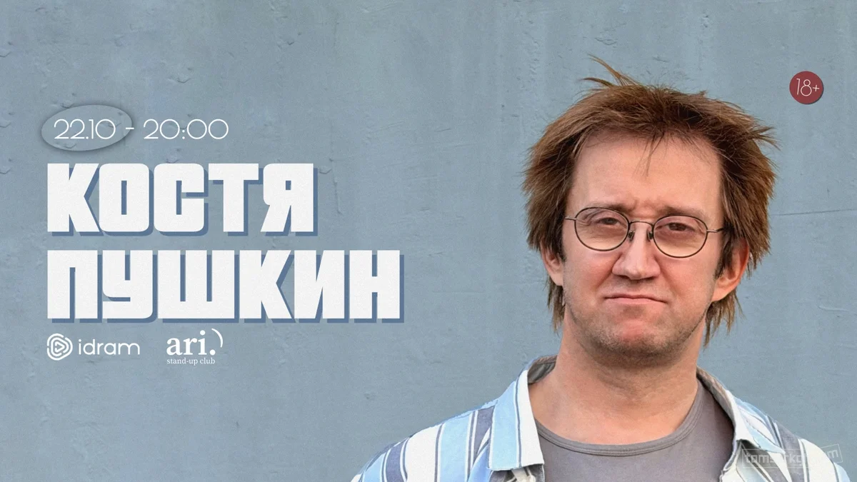 Костя Пушкин