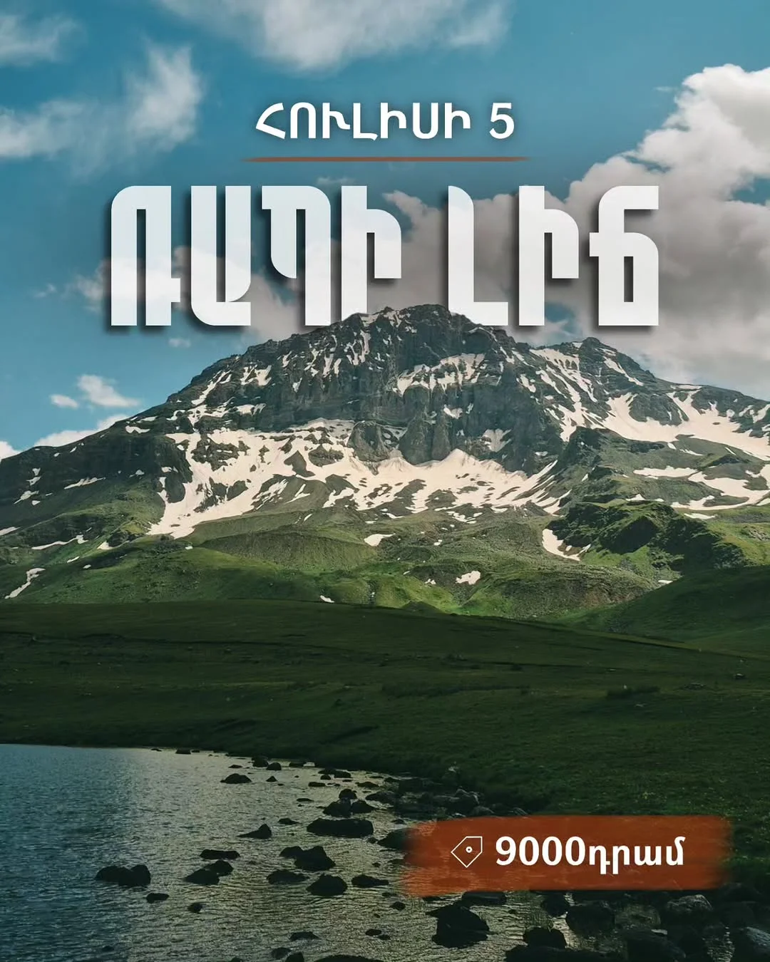 Արշավ դեպի Ռապի լիճ