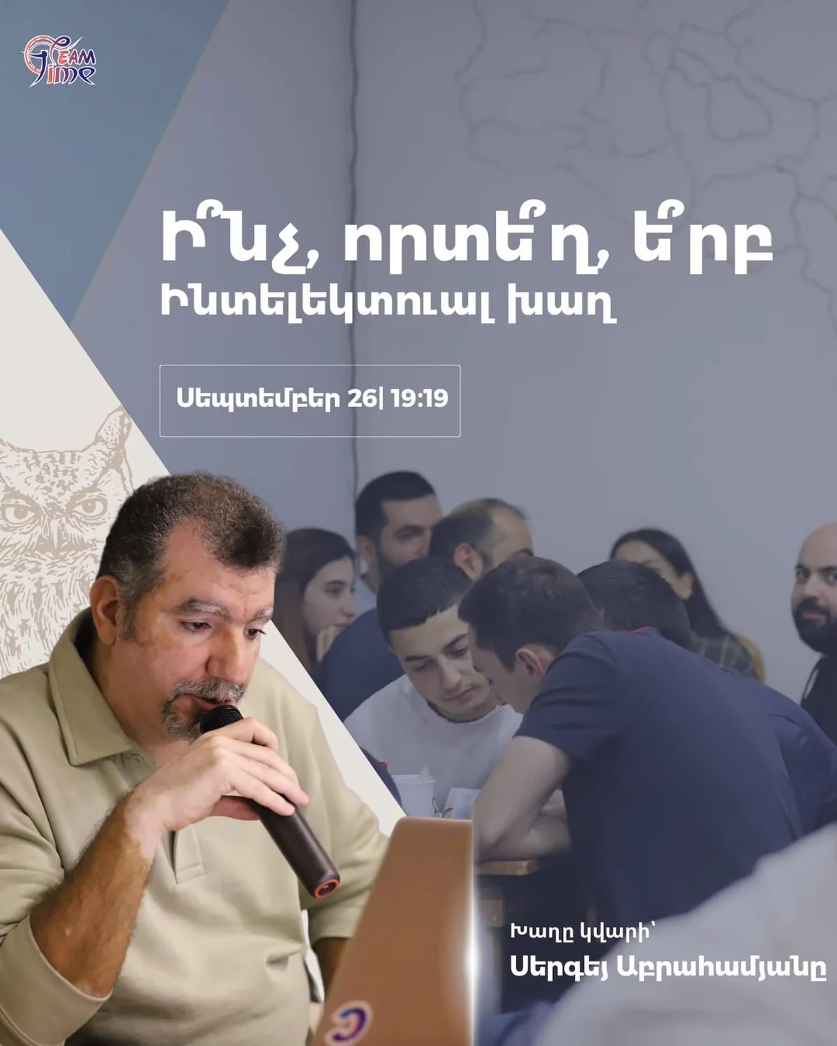 Ի՞նչ, որտե՞ղ, ե՞րբ Սերգեյ Աբրահամյանի հետ