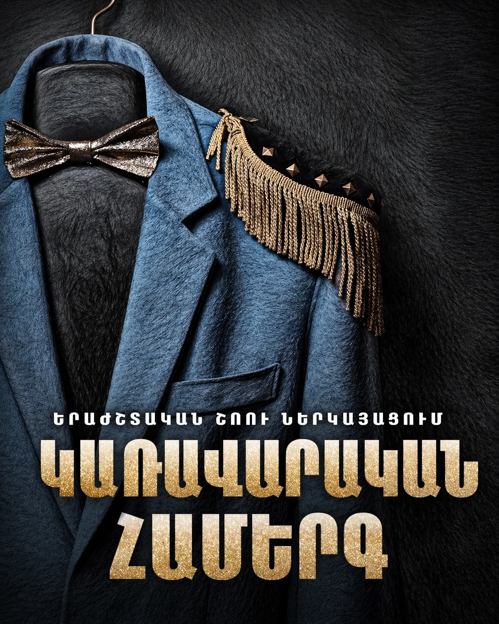 Правительственный концерт