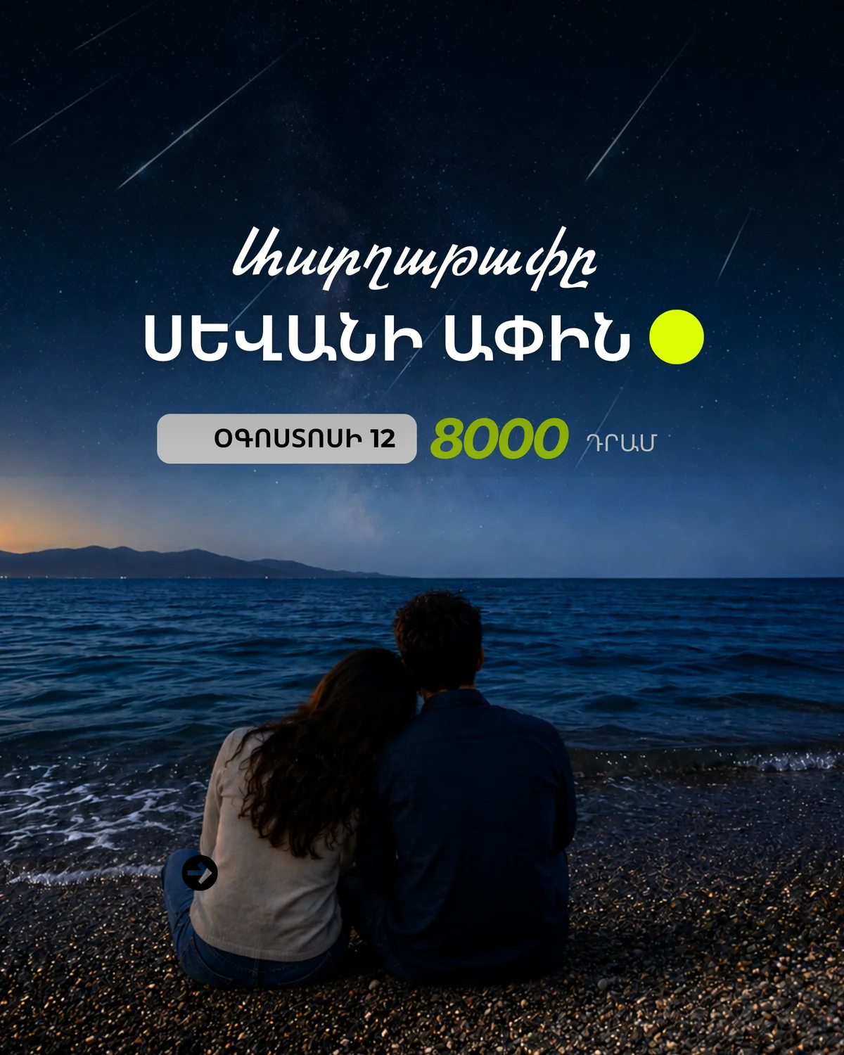 Աստղաթափը Սևանի ափին
