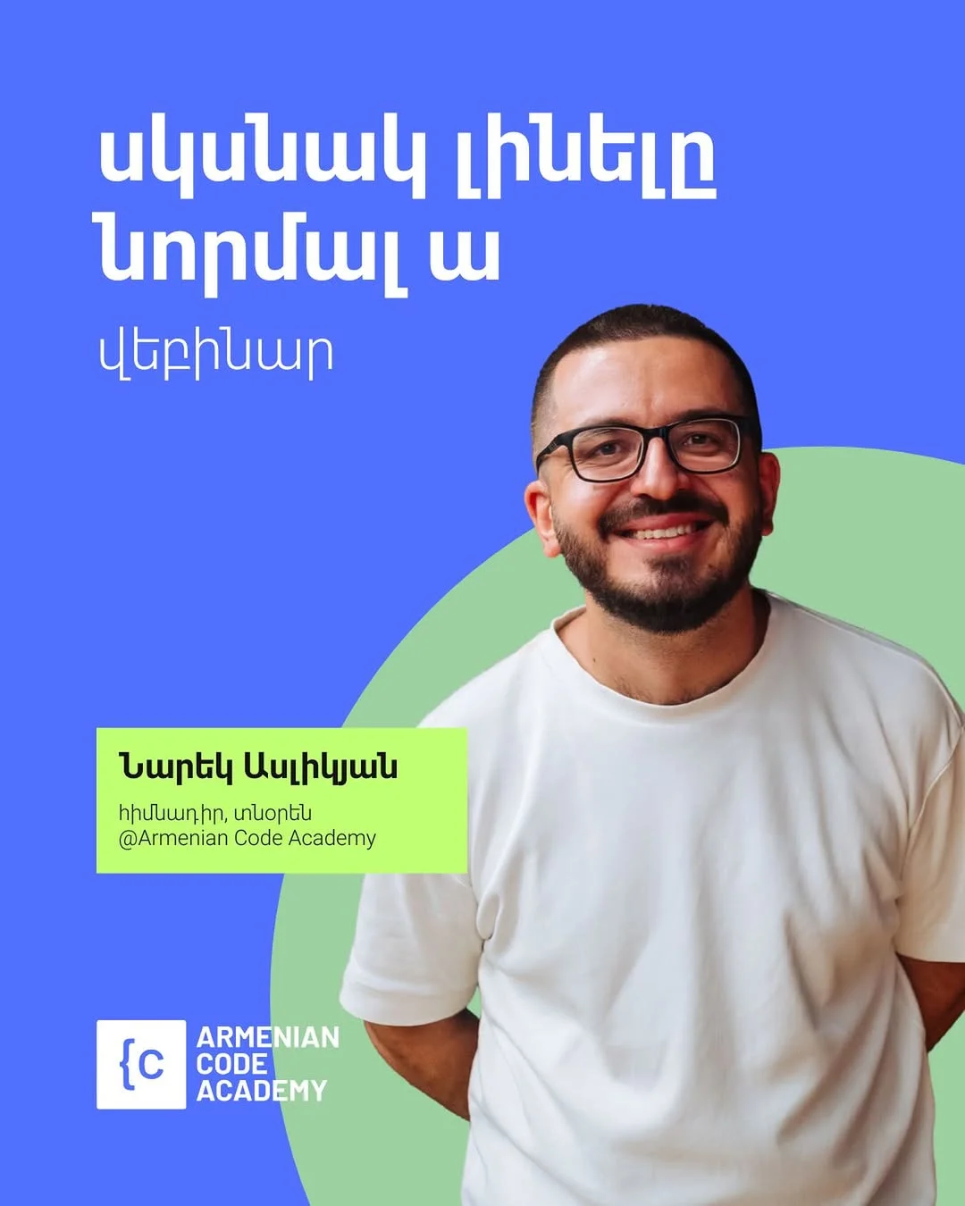 Սկսնակ լինելը նորմալ ա