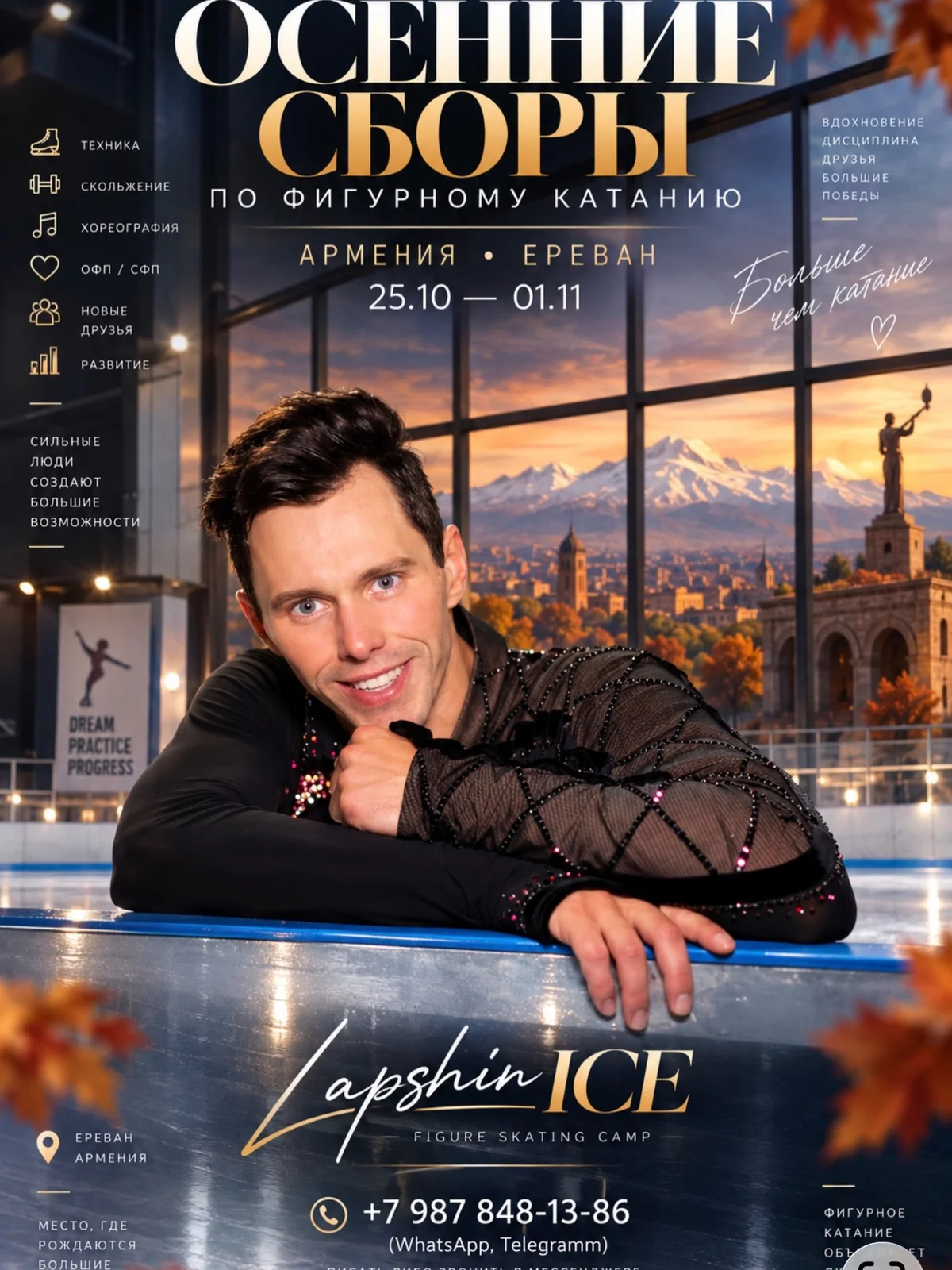 Autumn Figure Skating Camp with Dmitry Lapshin