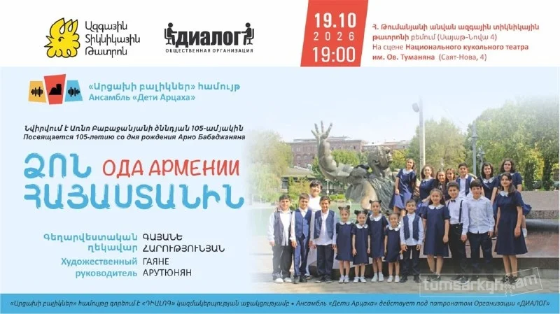 Ձոն Հայաստանին» համերգ՝ նվիրված Առնո Բաբաջանյանի ծննդյան 105-ամյակին