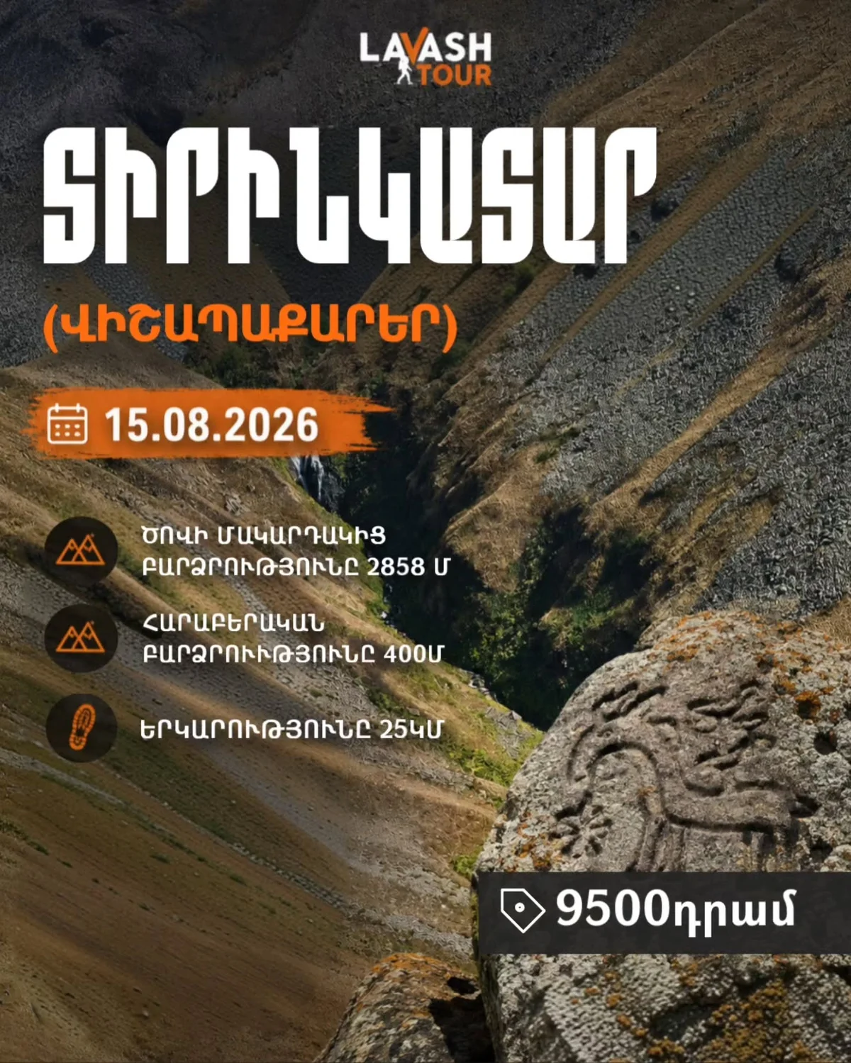 Поход к вишапакарам Тиринкатара