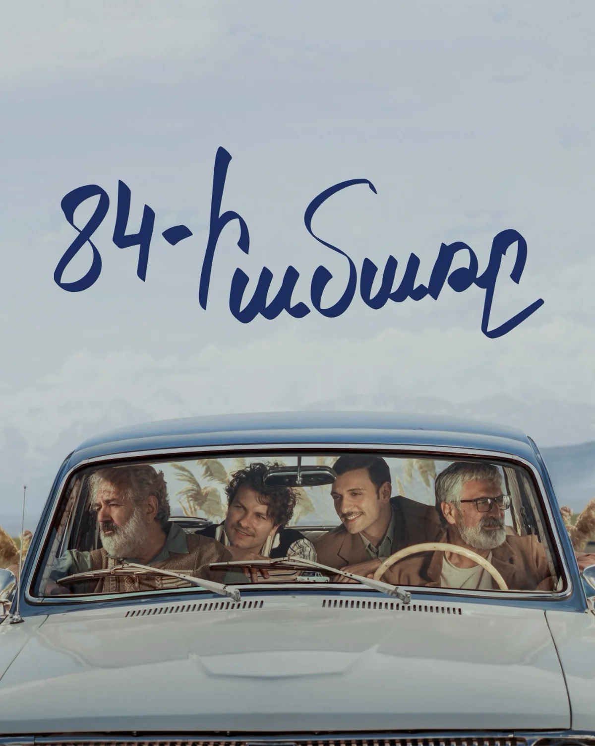 Лето 84-го