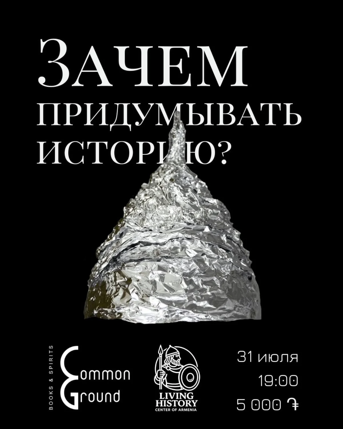 Ինչո՞ւ հորինել պատմությունը