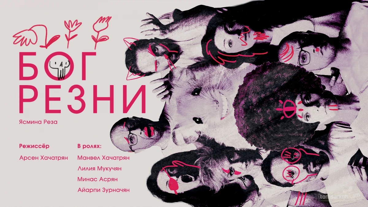 Бог резни