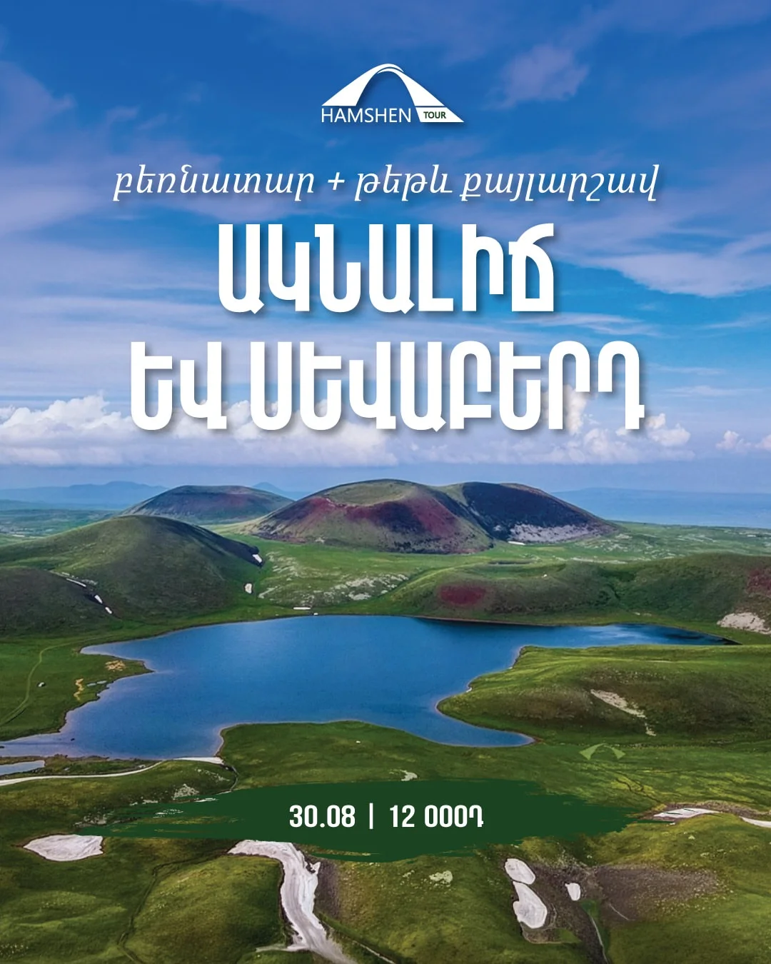 Акналич и Севаберд
