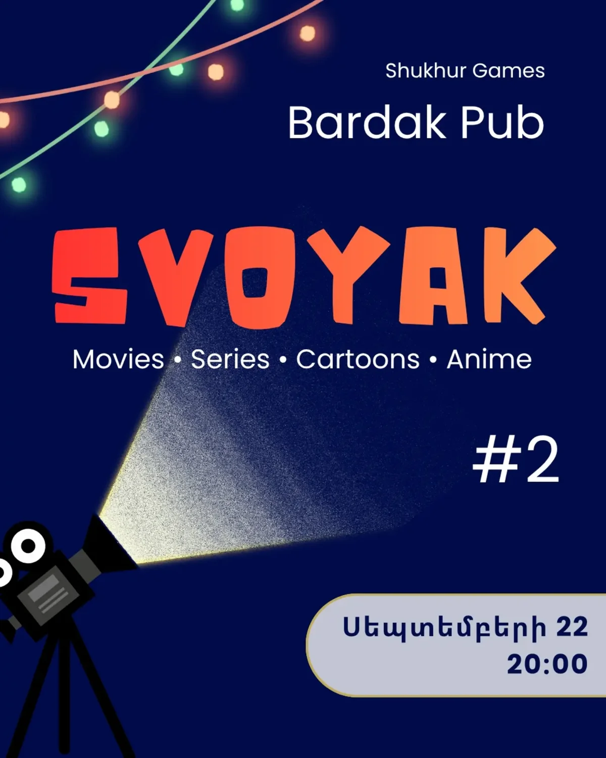Свояк: кино, сериалы и аниме