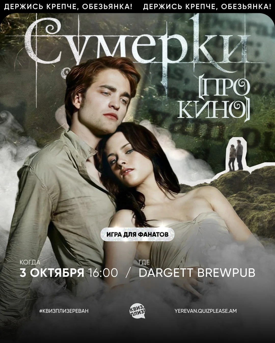 Квиз, плиз! [про кино] Сумерки