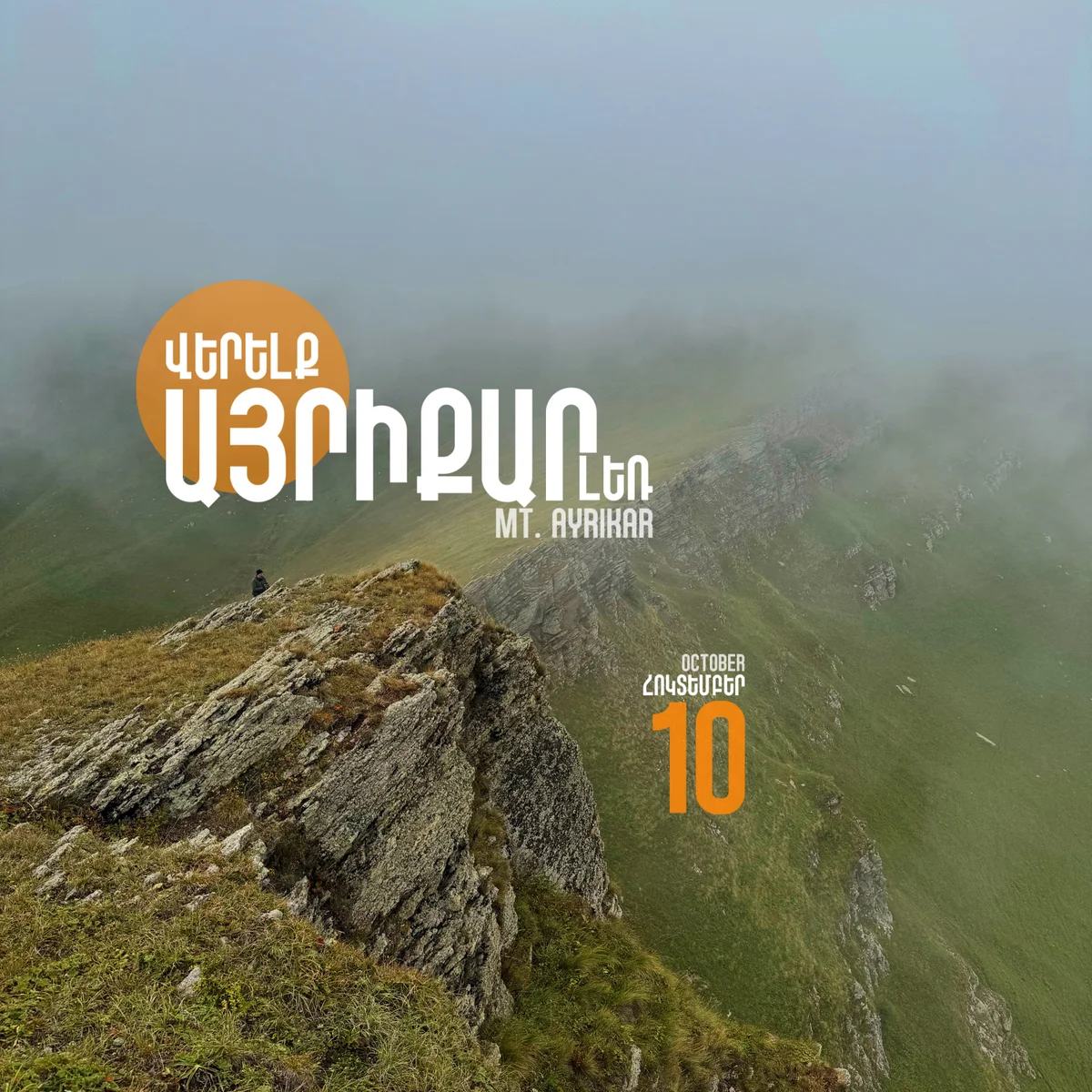 Վերելք Այրիքար լեռ