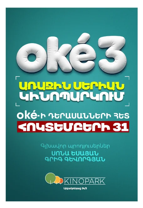 oké 3-ի առաջին սերիայի պրեմիերան
