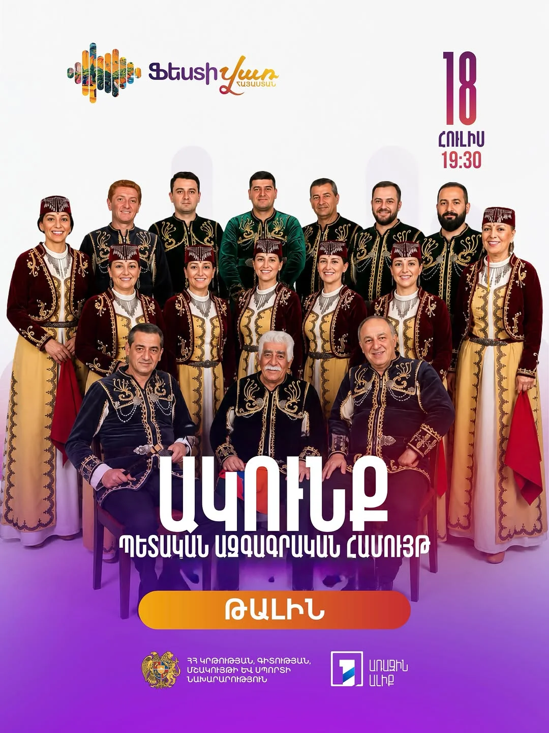 Ակունք պետական ազգագրական համույթ