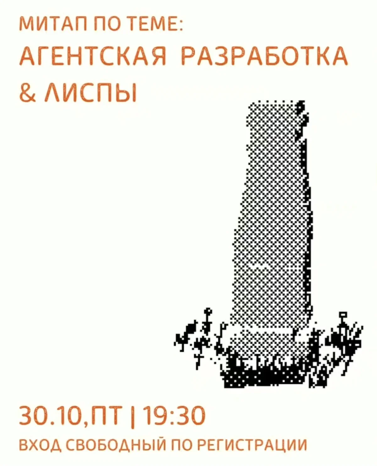 Агентская разработка & лиспы