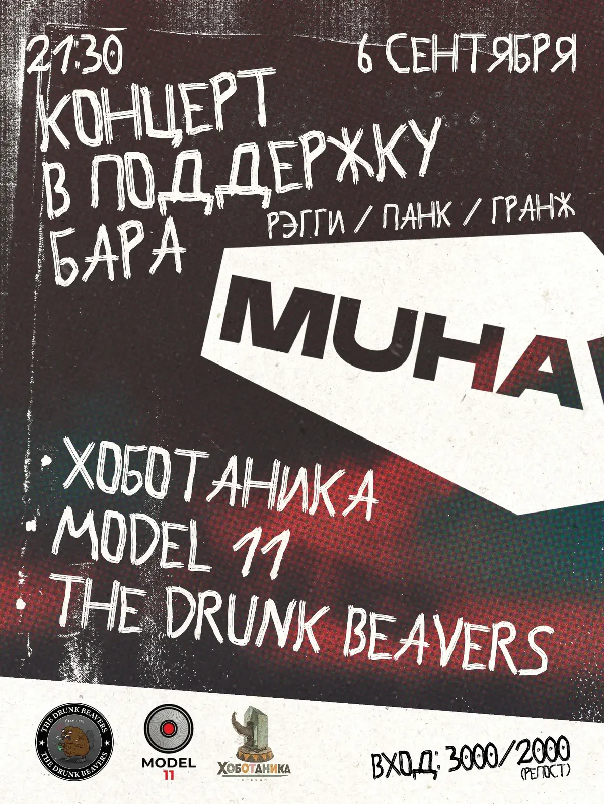 Հոբոտանիկա, Model 11 և The Drunk Beavers
