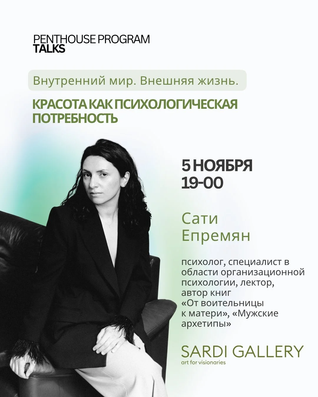 Красота как психологическая потребность: Сати Епремян