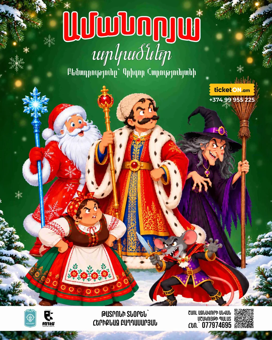 ԱՄԱՆՈՐՅԱ ԱՐԿԱԾՆԵՐ