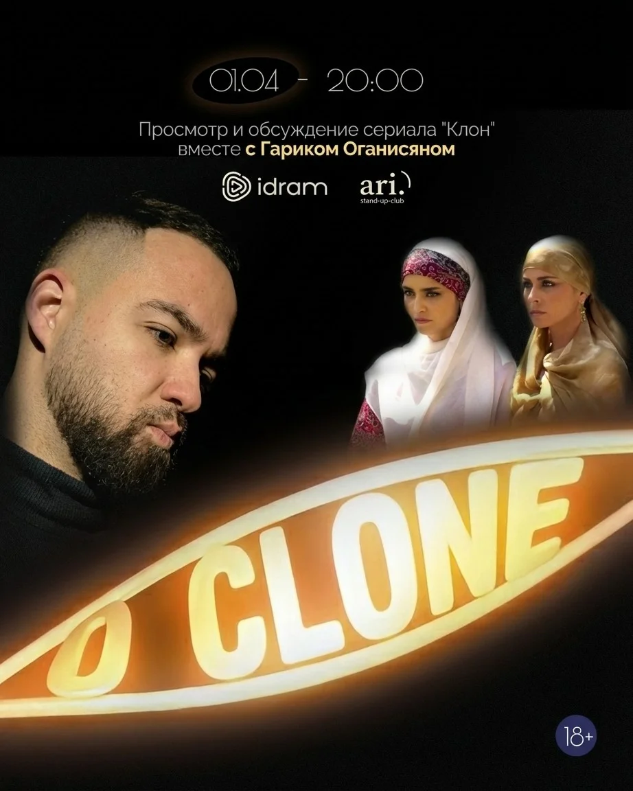 Կլոն՝ Գարիկ Օհանիսյանի հետ