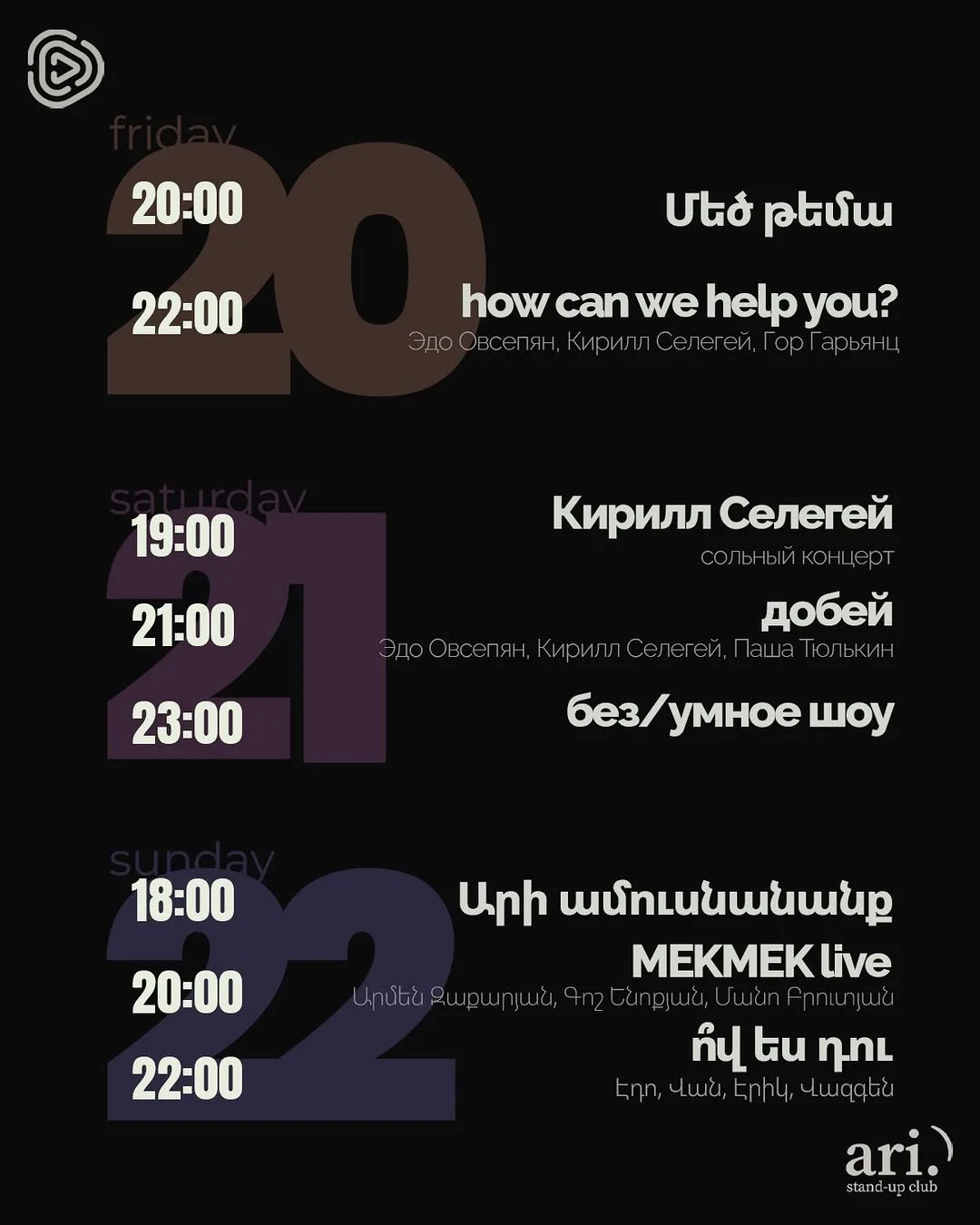 Կլոն՝ Գարիկ Օհանիսյանի հետ