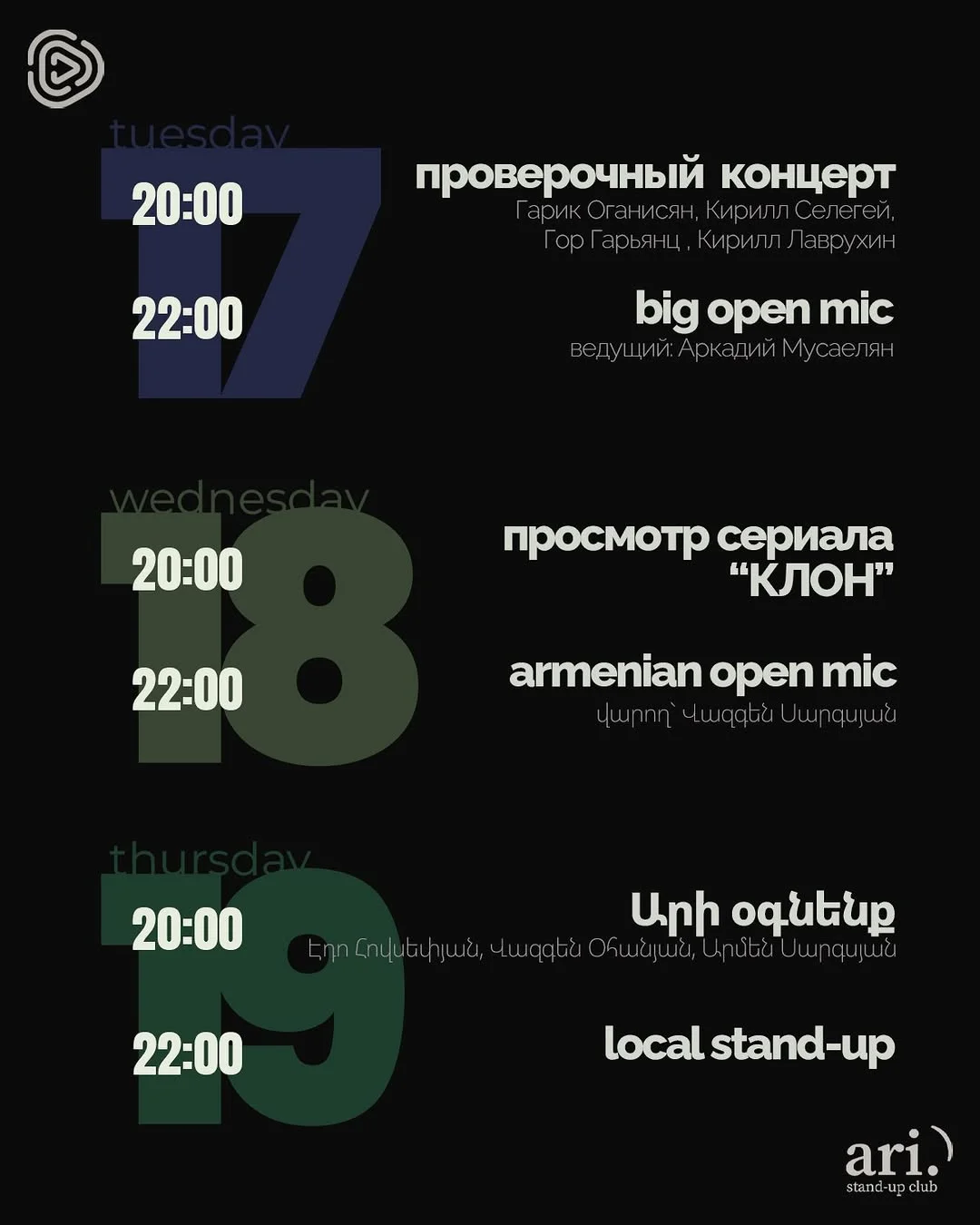 Կլոն՝ Գարիկ Օհանիսյանի հետ