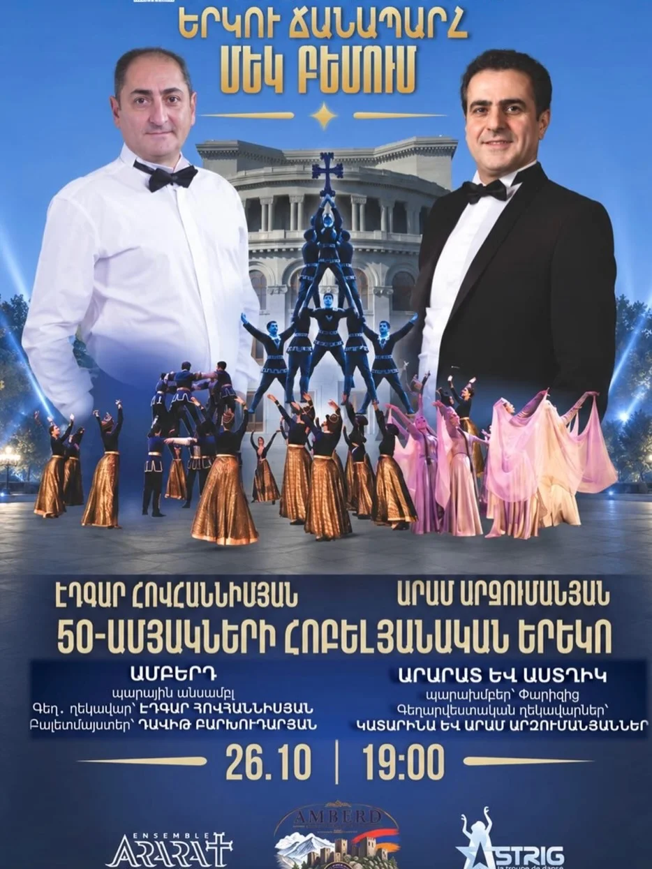 Երկու ճանապարհ մեկ բեմում