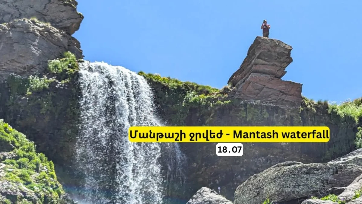 Արշավ Մանթաշի ջրվեժ