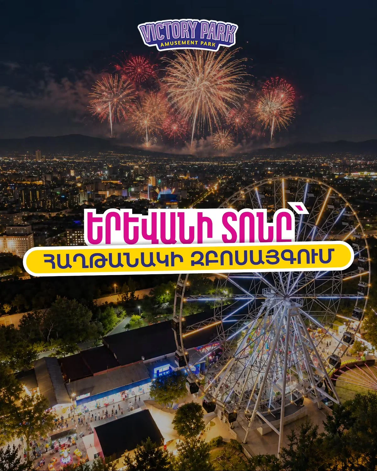 Праздничный фейерверк «Эребуни-Ереван»