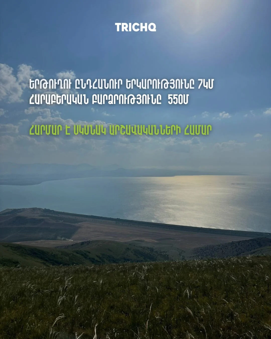 Վերելք Արտանիշ լեռ և մայրամուտ Սևանի ափին