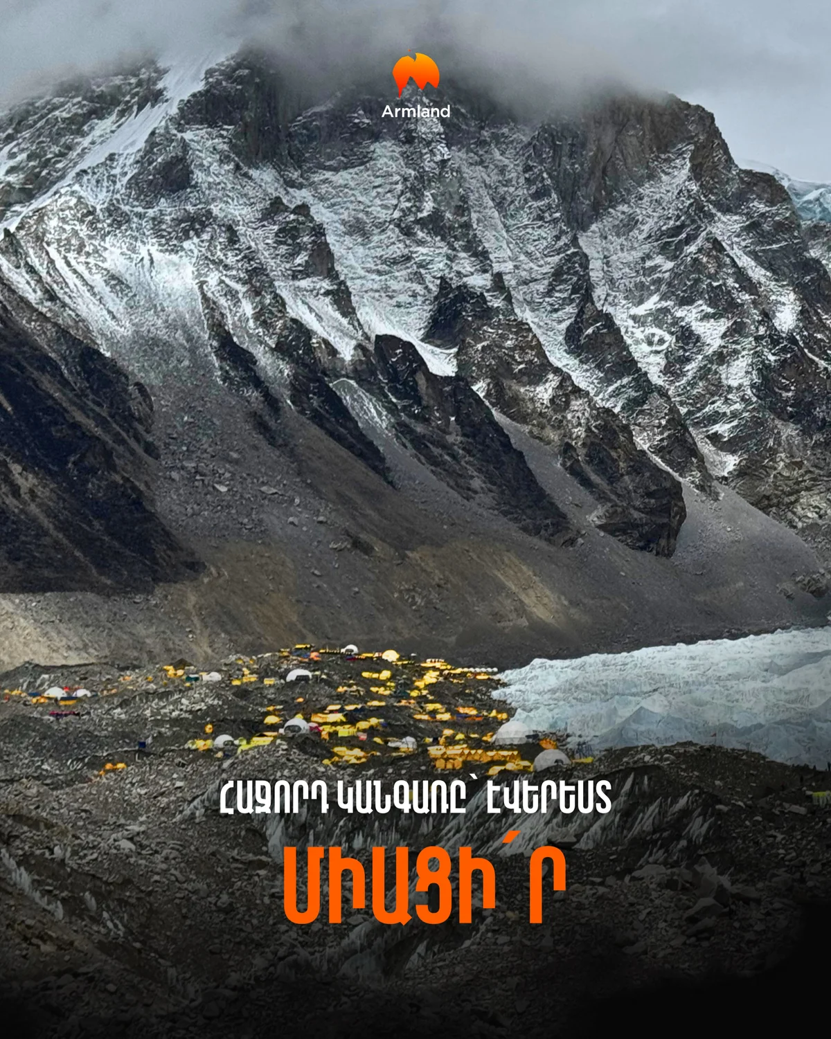 Արշավ դեպի Էվերեստի բազային ճամբար