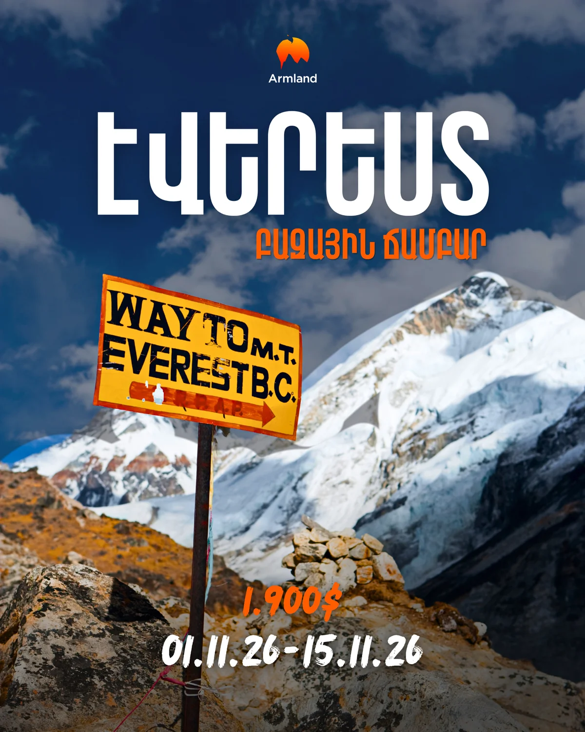 Արշավ դեպի Էվերեստի բազային ճամբար