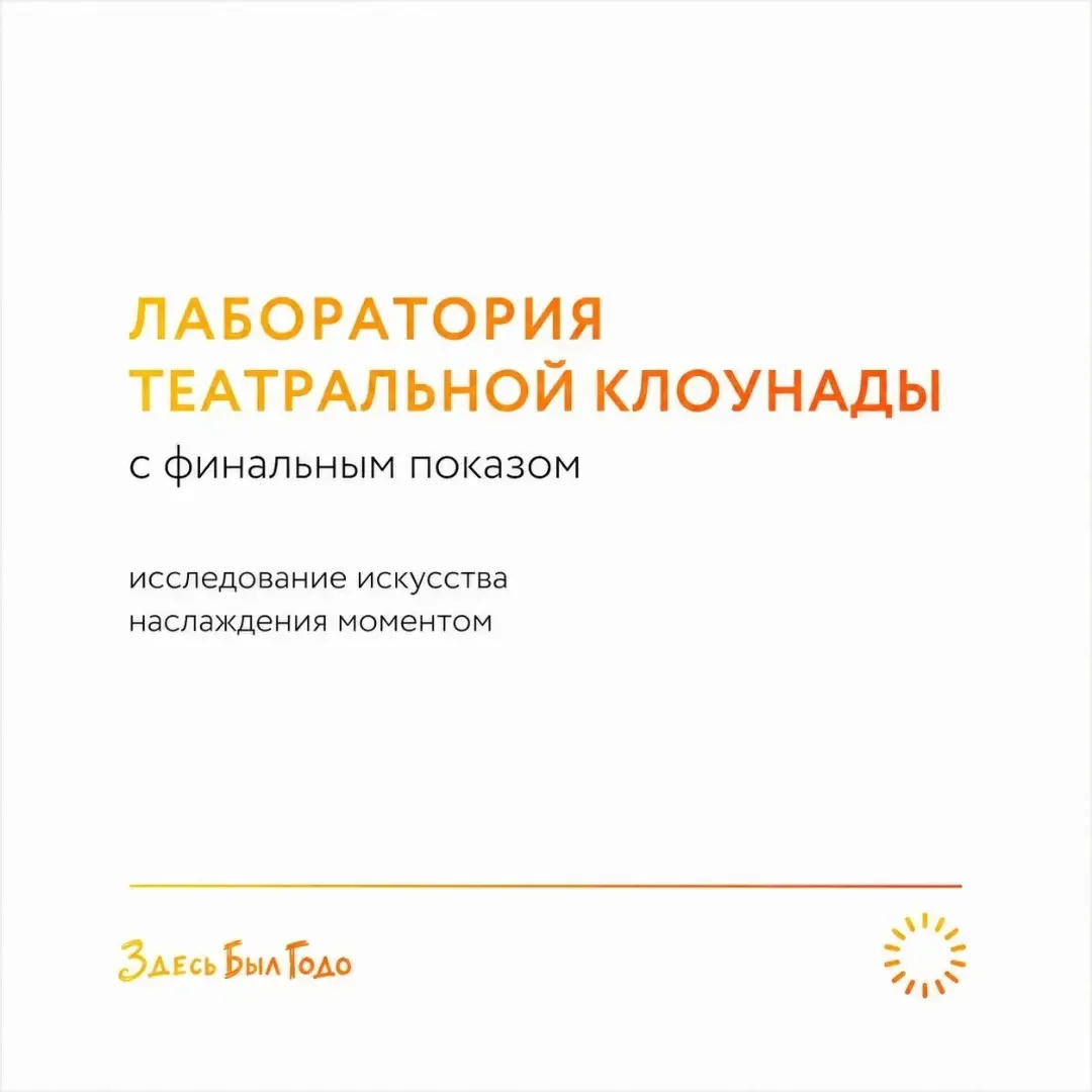 Лаборатория театральной клоунады «Здесь был Годо. Глава Ереван»