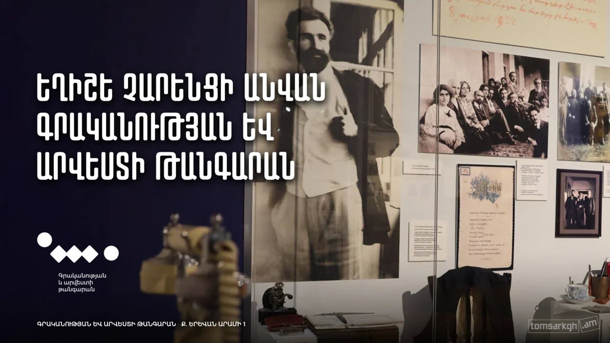 Музей литературы и искусства имени Егише Чаренца