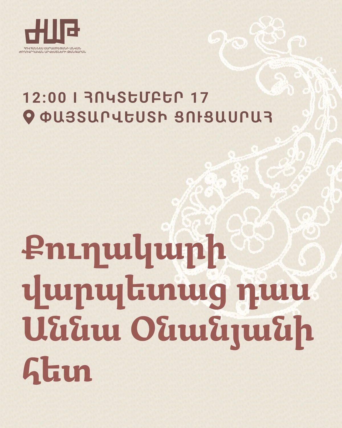 Քուղակարի վարպետաց դաս․ Աննա Օնանյան