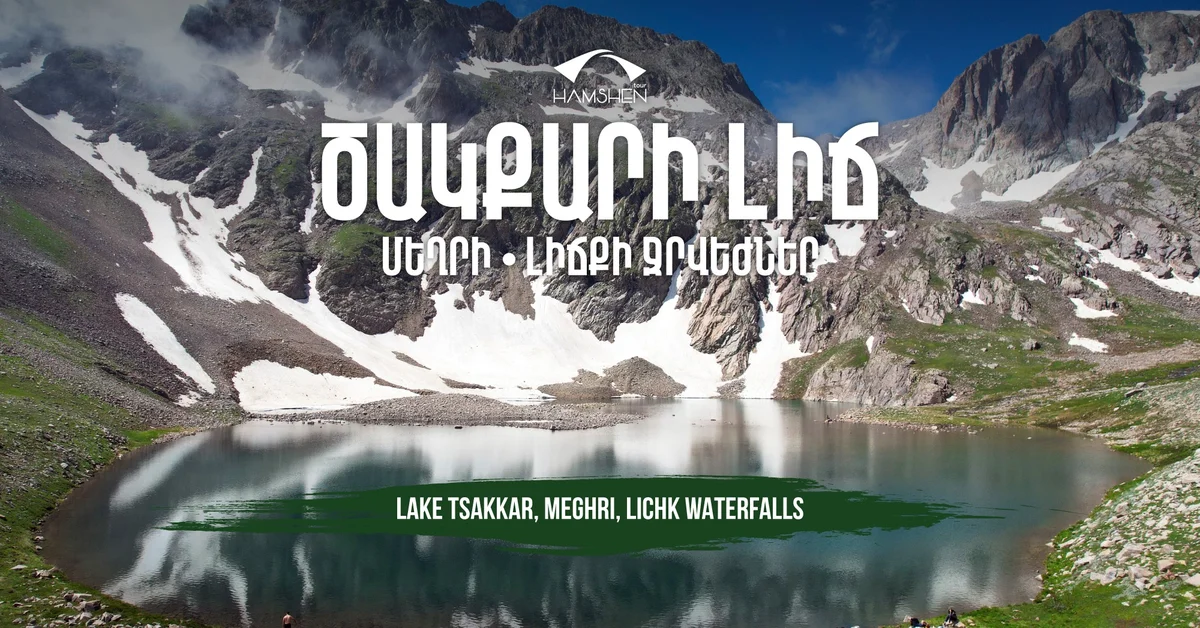 Ծակքարի լիճ, Լիճքի ջրվեժներ և Մեղրի
