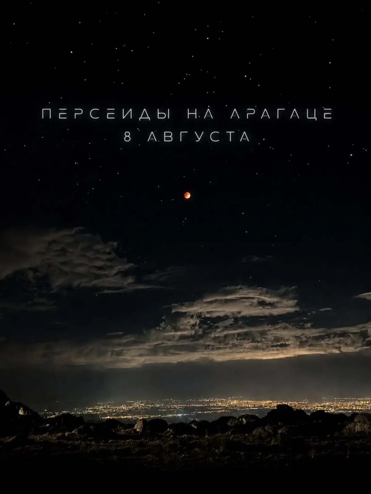 Perseids over Mount Aragats