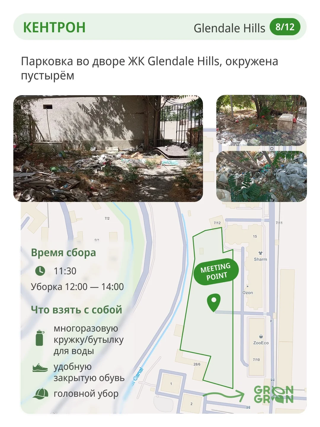World Cleanup Day: Кентрон