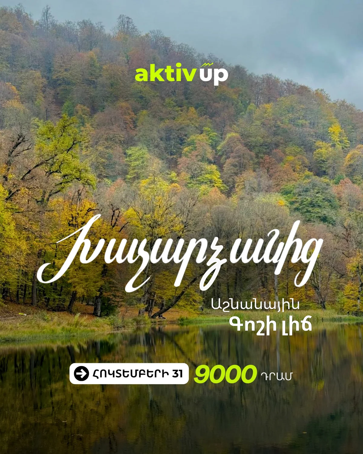 Աշնանային քայլարշավ դեպի Գոշի լիճ