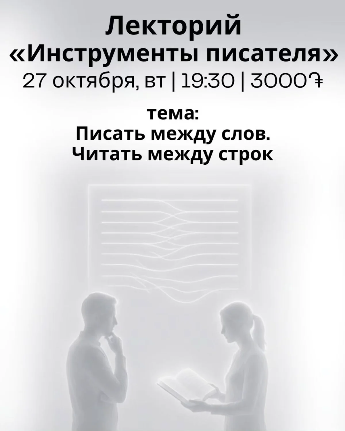 Писать между слов. Читать между строк