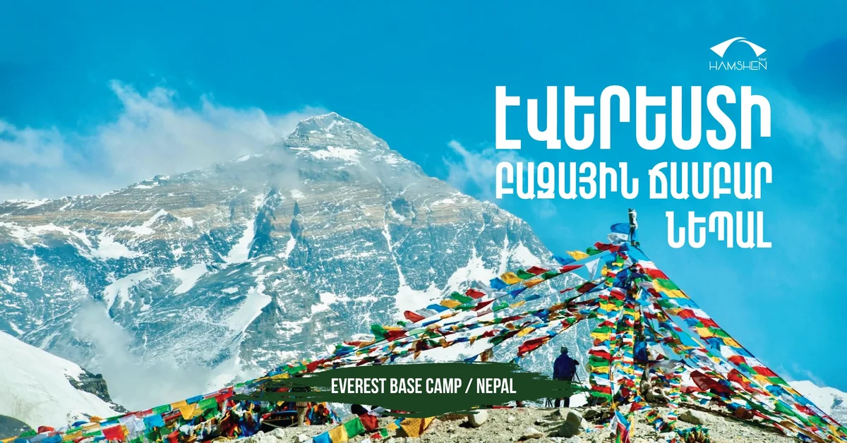 Էվերեստի բազային ճամբար