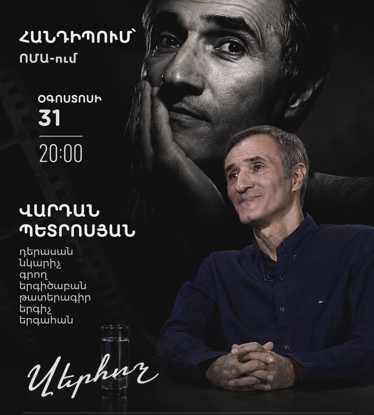 Вардан Петросян: Воспоминания и наши дни