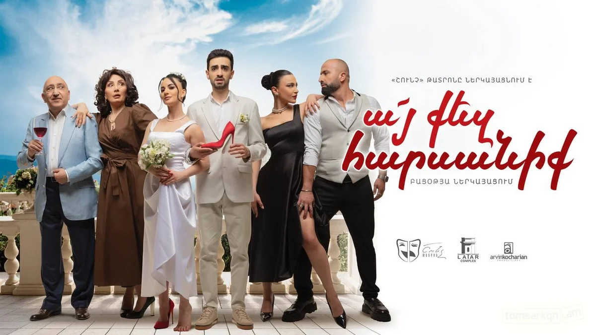 Ա՜յ քեզ հարսանիք