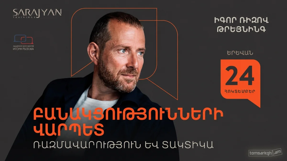 Իգոր Ռիզով. Բանակցությունների վարպետ․ Ռազմավարություն և տակտիկա