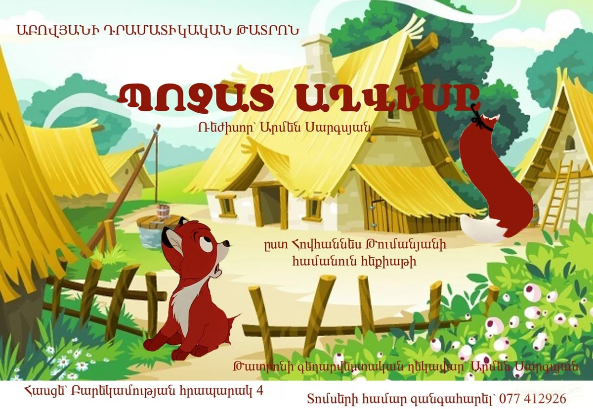 Պոչատ աղվեսը