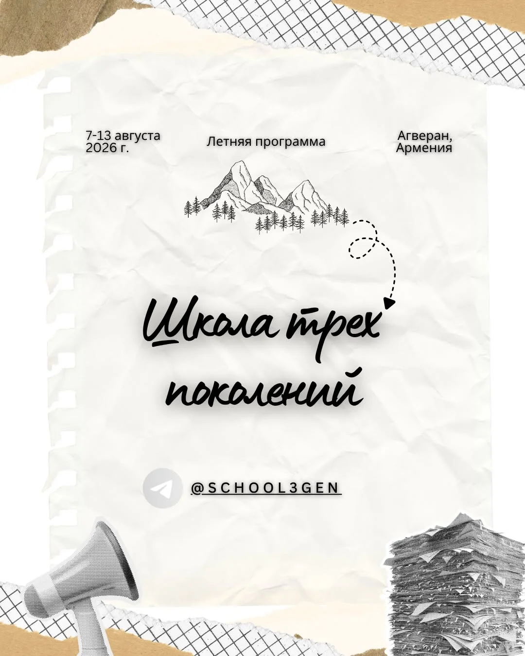 Школа трёх поколений: Человек играющий
