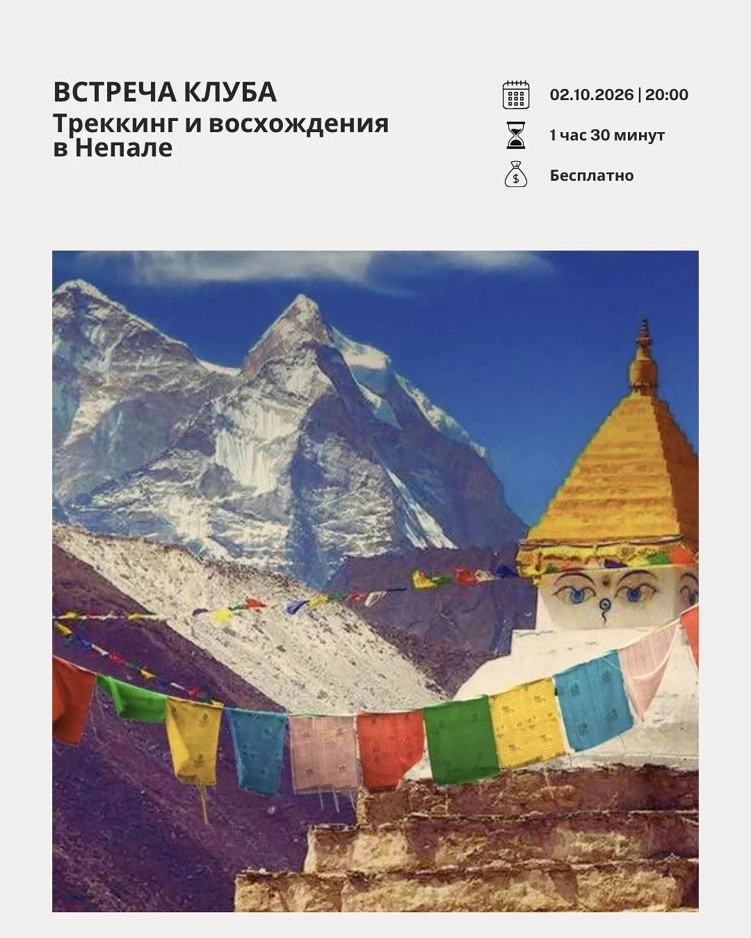 Club Meetup: Trekking and Climbing in Nepal
