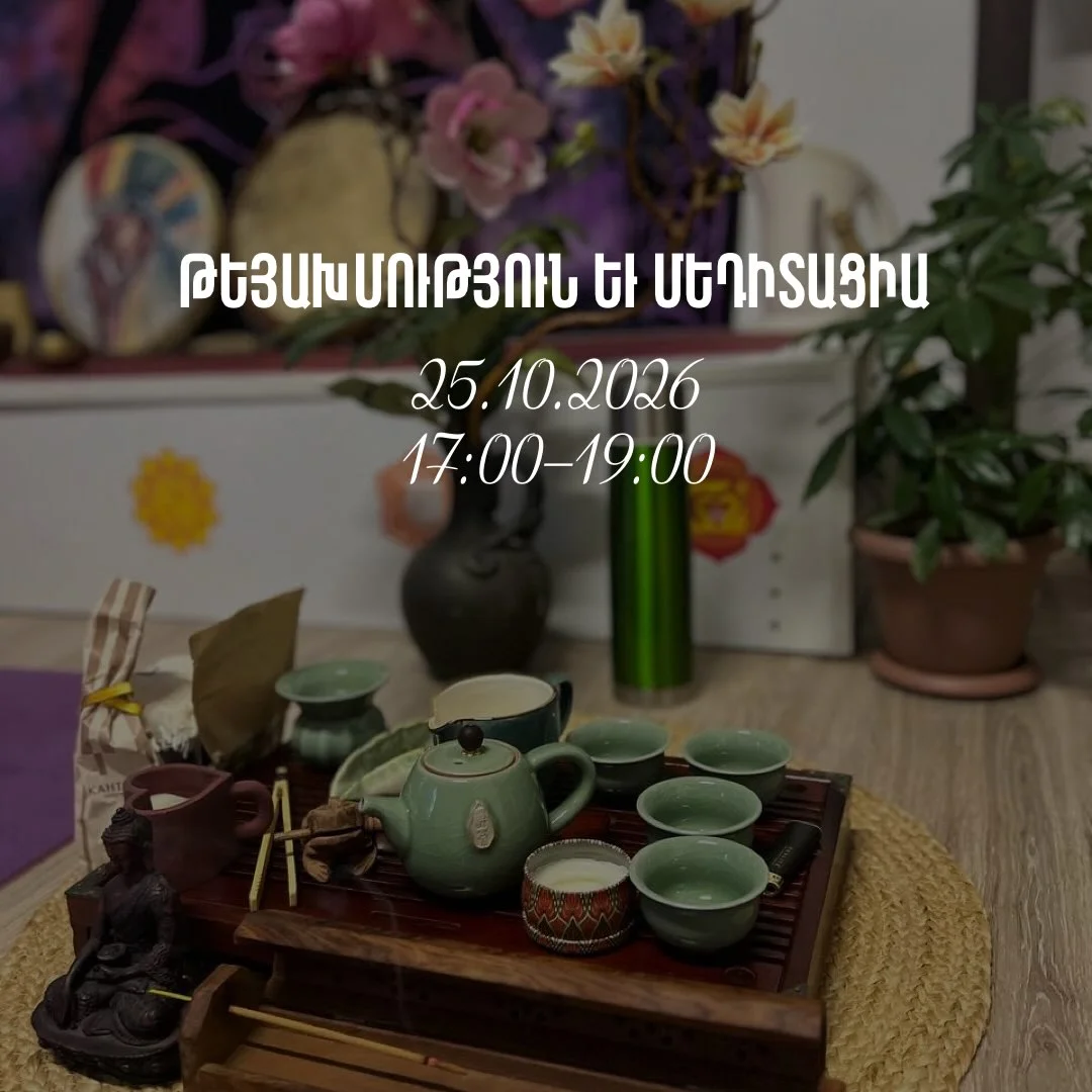 Թեյի չինական արարողություն և մեդիտացիա