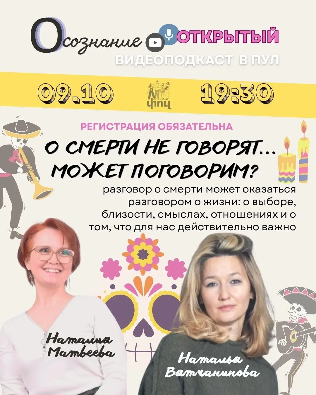 Открытый подкаст «Осознание»: тема смерти
