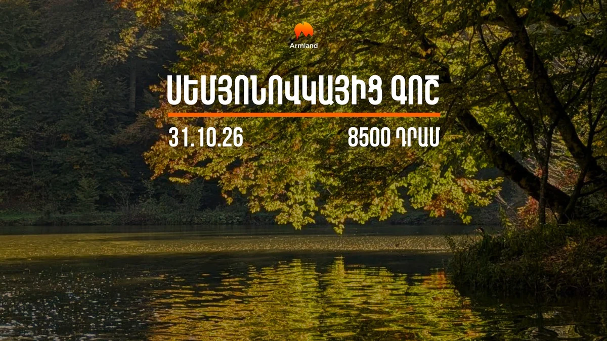 Արշավ՝ Սեմյոնովկայից Գոշ