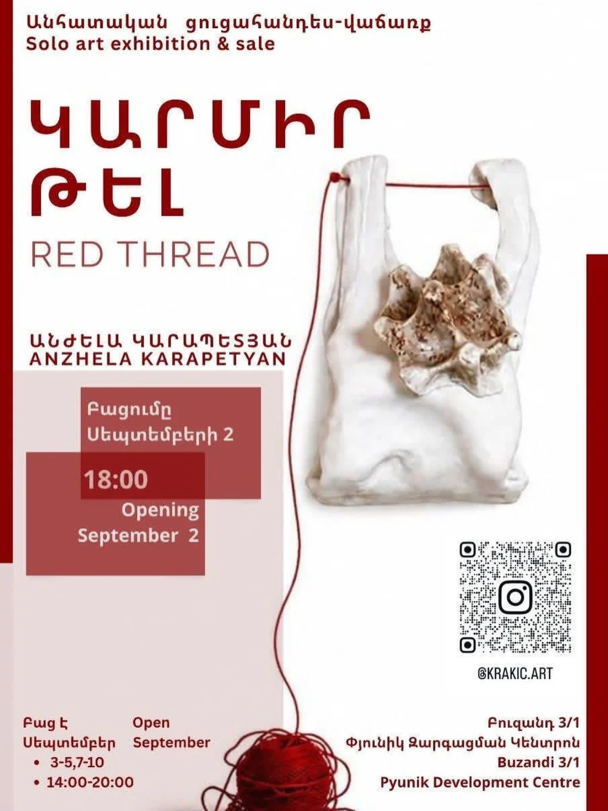 Анжела Карапетян: Красная нить